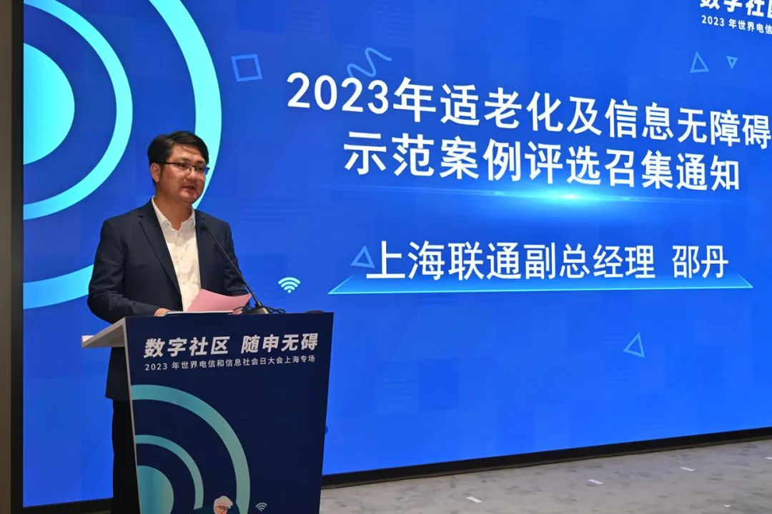 “数字社区 随申无碍”——2023年世界电信和信息社会日上海专场活动成功举办