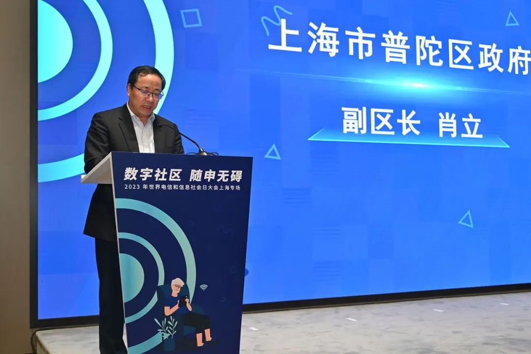 “数字社区 随申无碍”——2023年世界电信和信息社会日上海专场活动成功举办