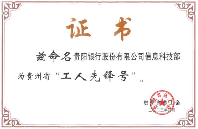 贵阳银行信息科技部获贵州省“工人先锋号”荣誉称号