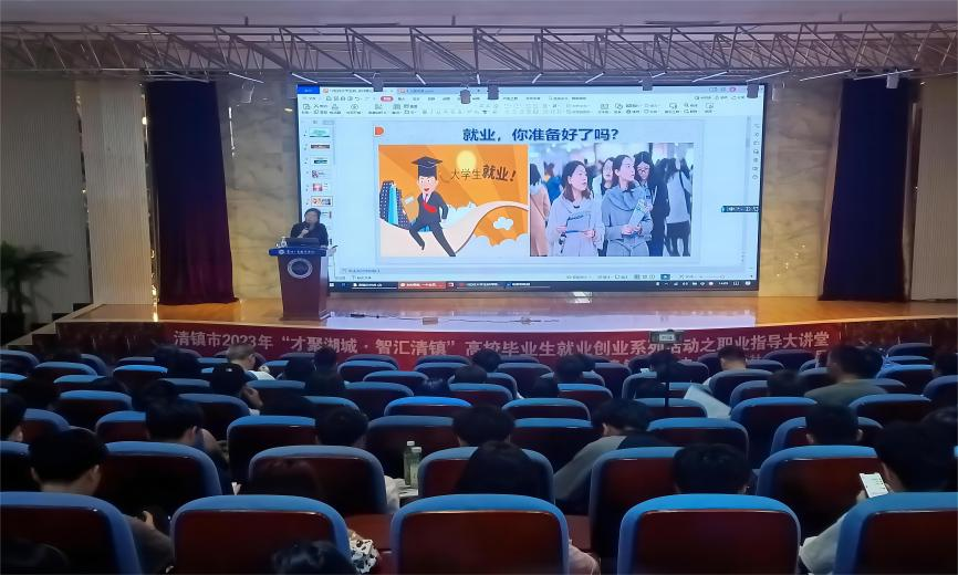 清镇市“才聚湖城·智汇清镇”职业指导大讲堂走进贵州工商职业学院