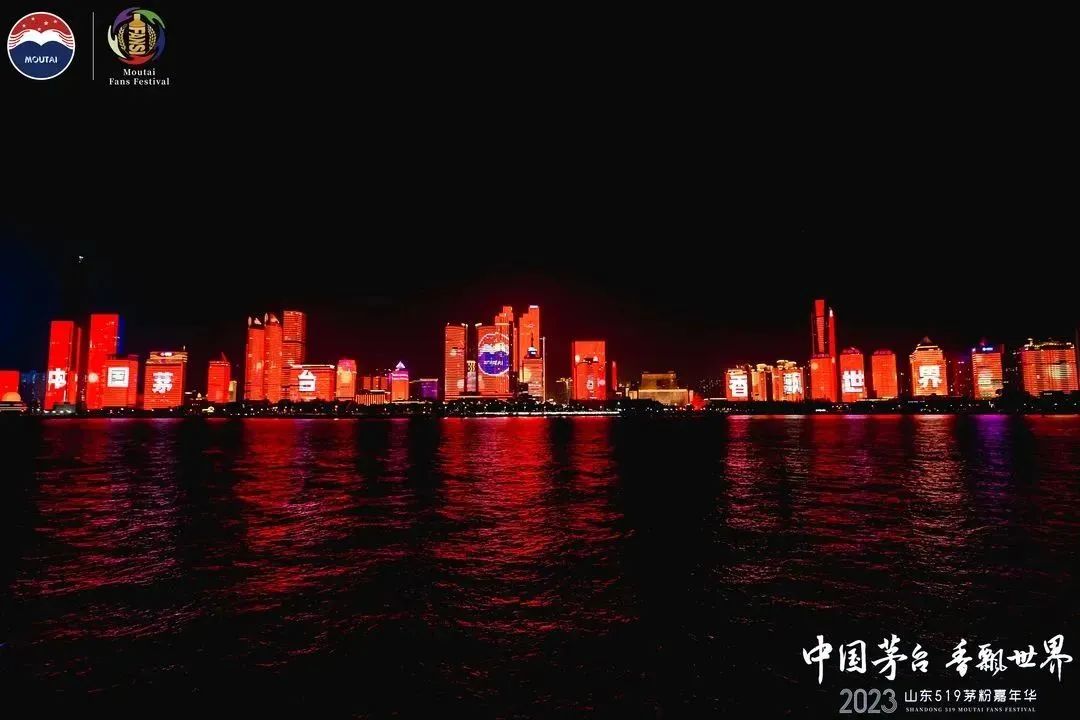 2023茅粉嘉年华绽放山东青岛
