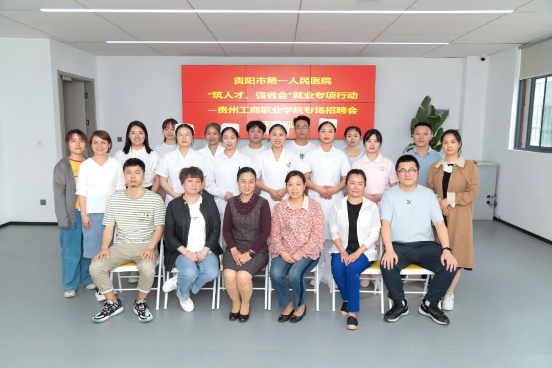 贵阳市第一人民医院到贵州工商职业学院举行“筑人才，强省会”专场招聘会