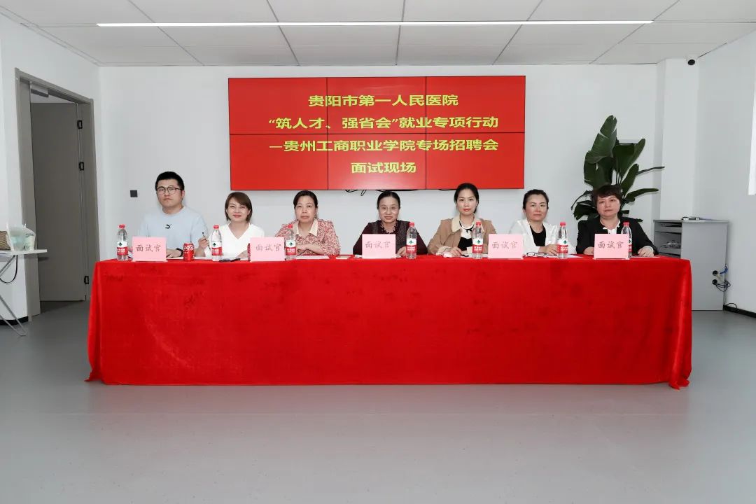 贵阳市第一人民医院到贵州工商职业学院举行“筑人才，强省会”专场招聘会