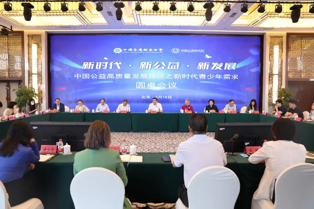 贵州茅台公益基金会受邀参加中国公益高质量发展路径之新时代青少年需求圆桌会议