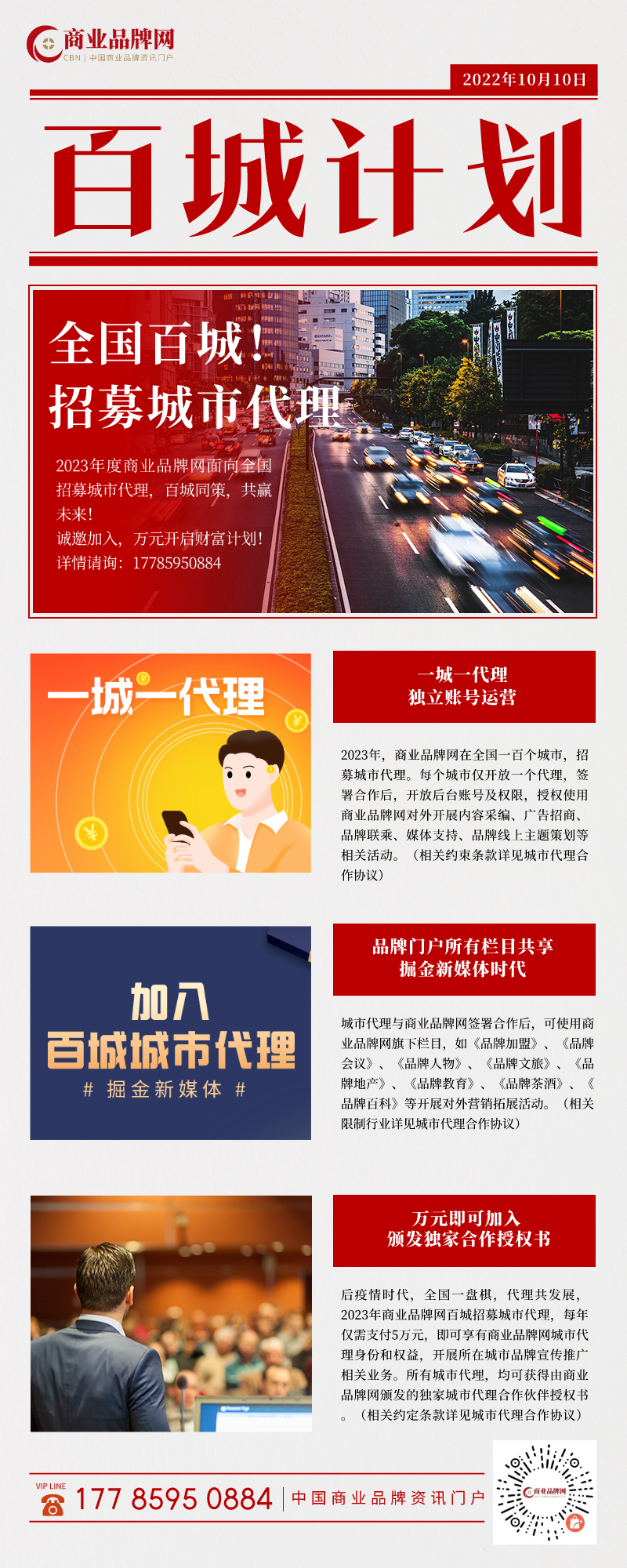 「百城同策·万元做代理」2024商业品牌网全国百城招募城市合作伙伴