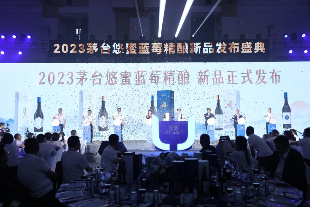 遇见美 创造美 分享美 2023茅台悠蜜蓝莓精酿新品上市发布