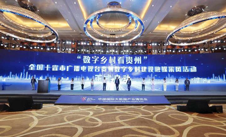 2023中国国际大数据产业博览会“数字乡村发展”高端对话在贵阳举行