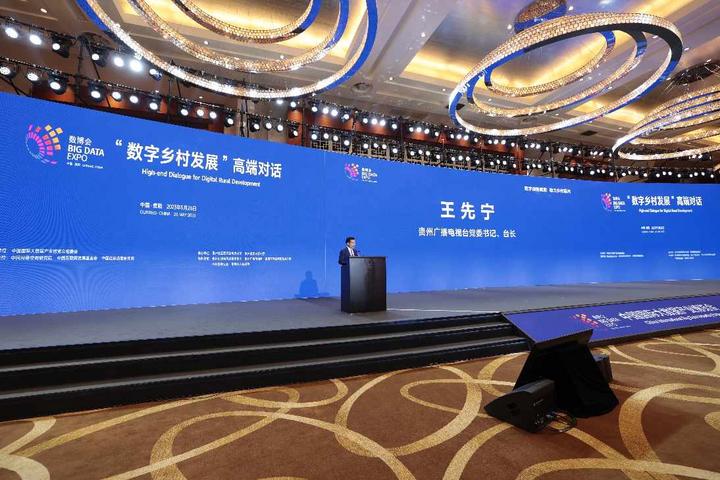 2023中国国际大数据产业博览会“数字乡村发展”高端对话在贵阳举行