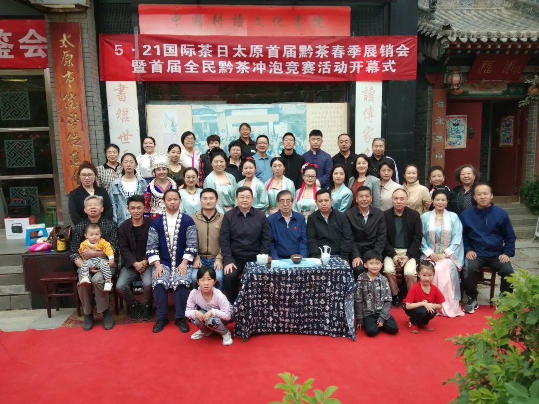 2023“国际茶日”太原黔茶系列活动在山西国学教育基地举办