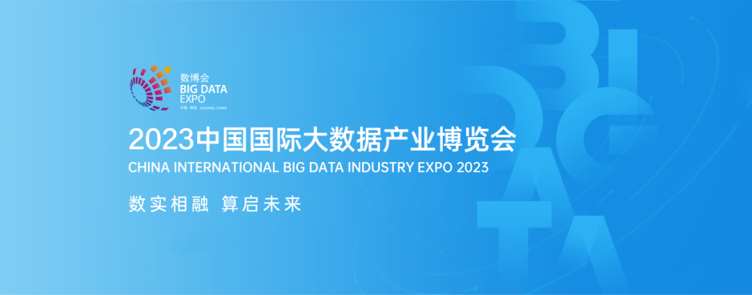2023数博会 | “数据安全产业高质量发展”高端对话在贵阳举行