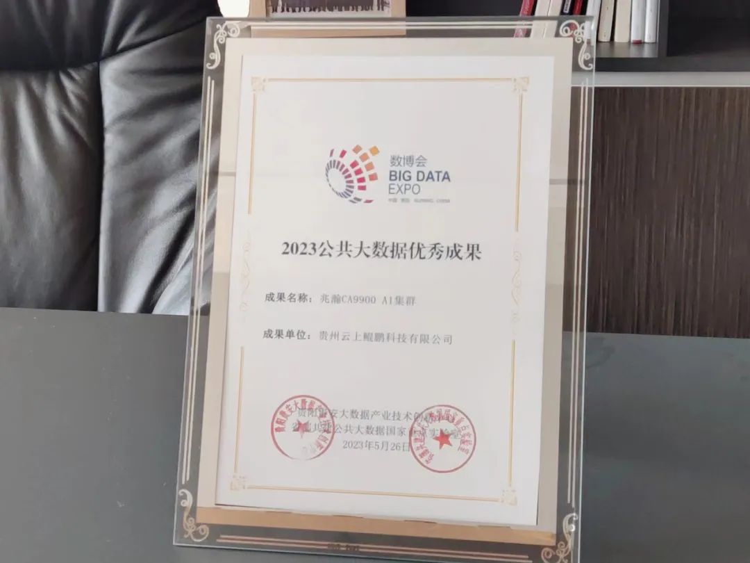 兆瀚CA9900 AI集群荣获2023公共大数据优秀成果奖