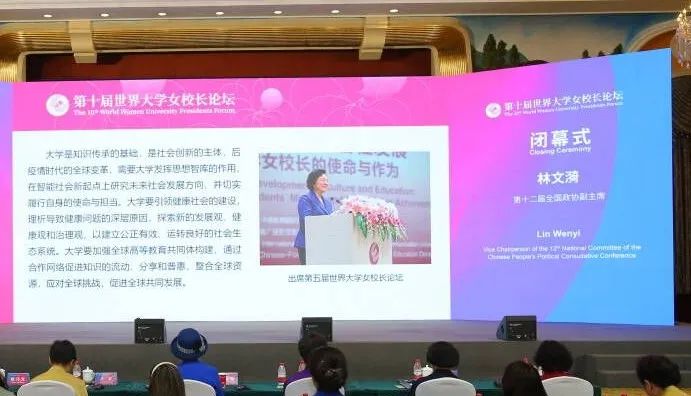 中国传媒大学联合主办的第十届世界大学女校长论坛成功举办