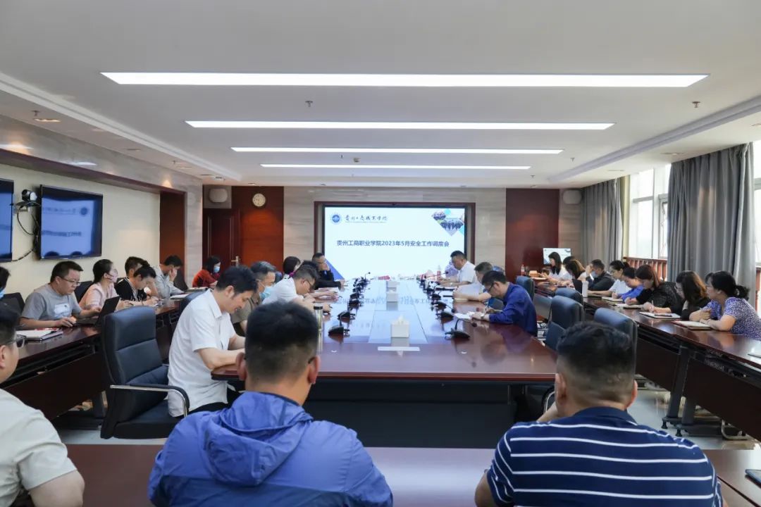 贵州工商职业学院召开5月安全工作调度会