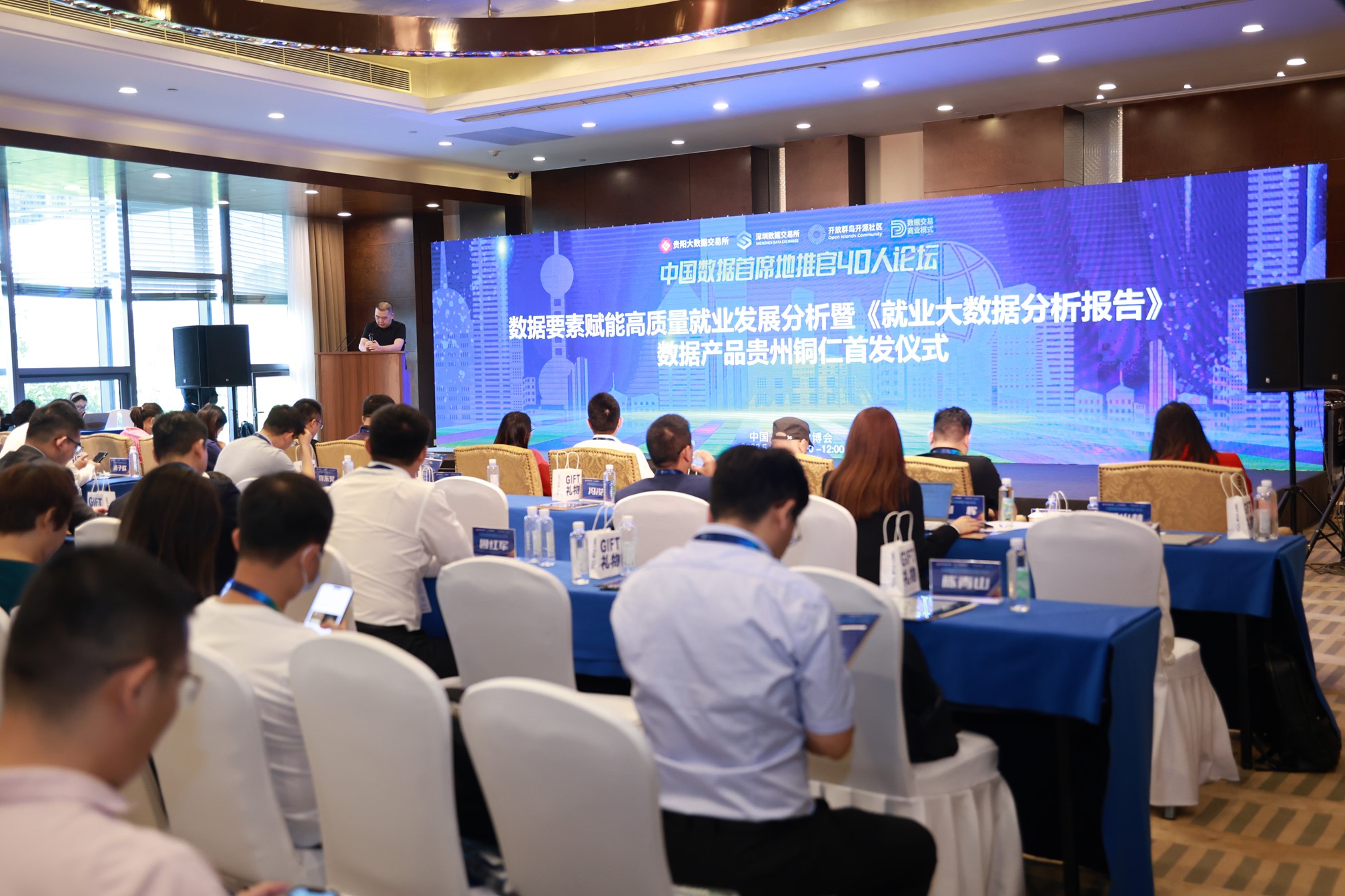 探索数据应用 加速数实融合丨中国数据首席地推官40人论坛在贵阳举行