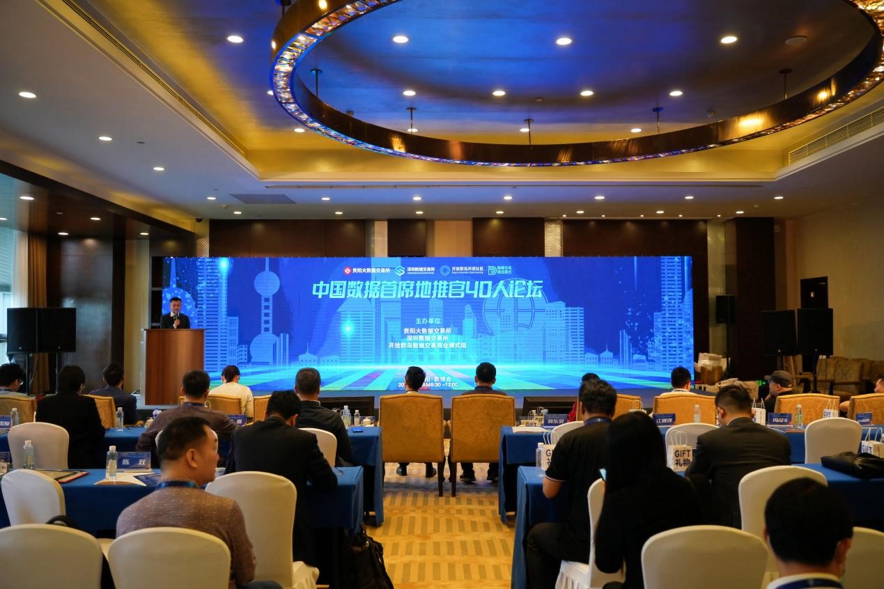 探索数据应用 加速数实融合丨中国数据首席地推官40人论坛在贵阳举行