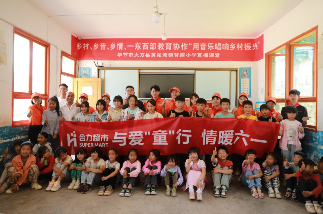 贵州合力超市集团再次走进背座小学开展“六一”爱心捐赠活动