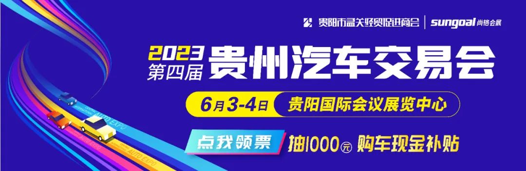 倒计时2天！2023第四届贵州汽车交易会即将开幕