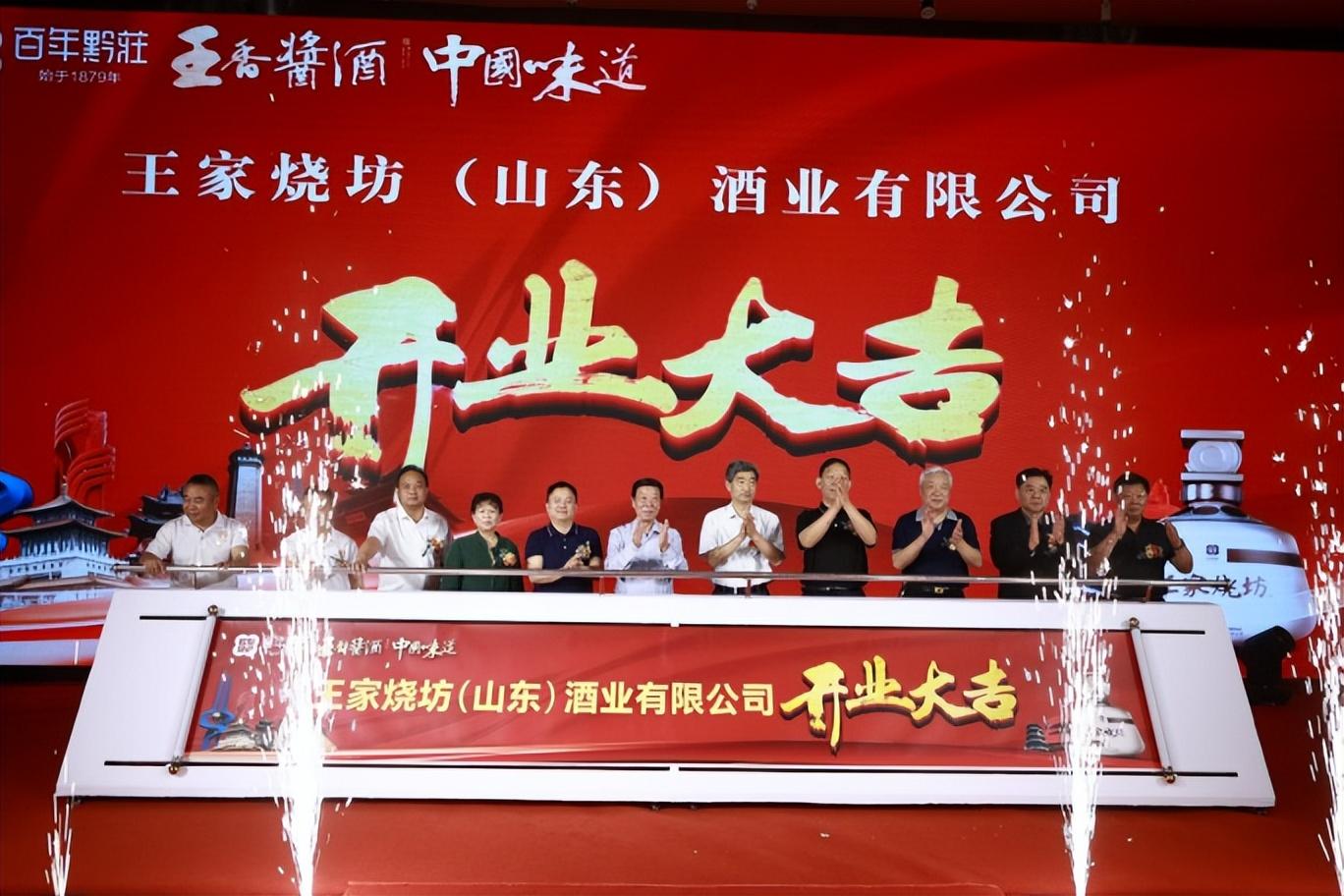 王香酱酒·中国味道 王家烧坊(山东)酒业有限公司盛大开业