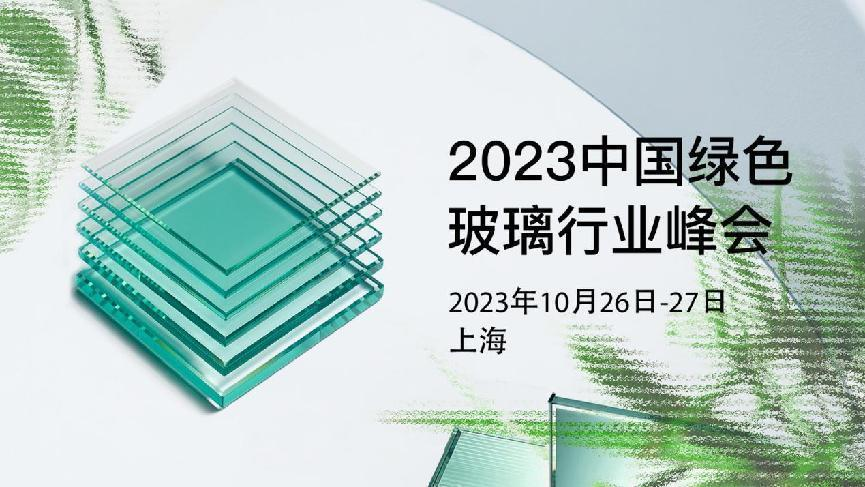 2023中国绿色玻璃行业峰会将于10月26日-27日在上海举行