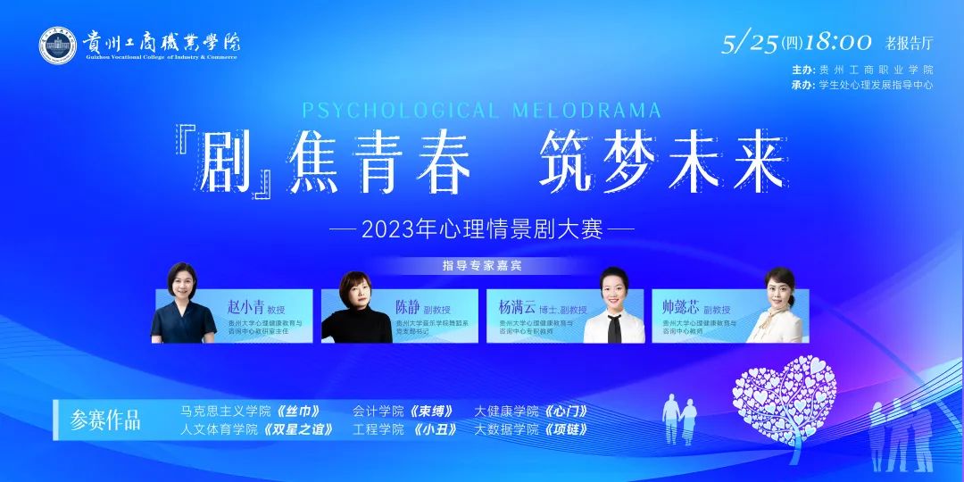 “剧”焦青春,筑梦未来|贵州工商职业学院成功举办心理情景剧大赛