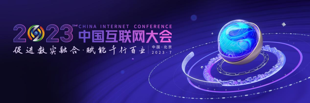 2023中国互联网大会丨主视觉和主题抢先看！