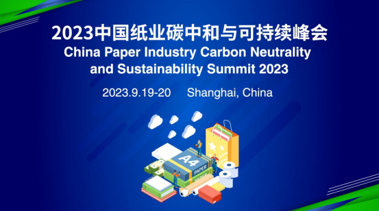 9月19日-20日！2023中国纸业碳中和与可持续峰会将在上海举行