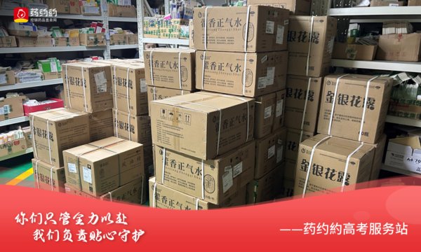 药约約高考服务站圆满收官，助力考生金榜题名！