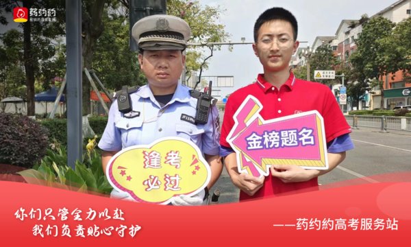 药约約高考服务站圆满收官，助力考生金榜题名！
