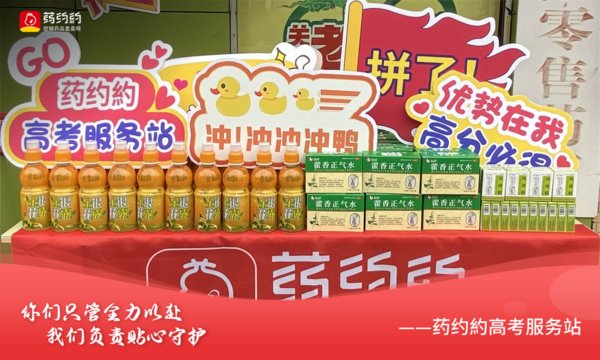 药约約高考服务站圆满收官，助力考生金榜题名！