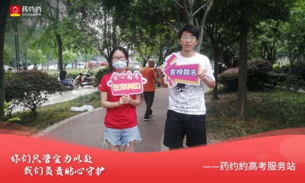 药约約高考服务站圆满收官，助力考生金榜题名！