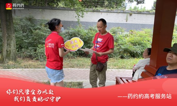 药约約高考服务站圆满收官，助力考生金榜题名！