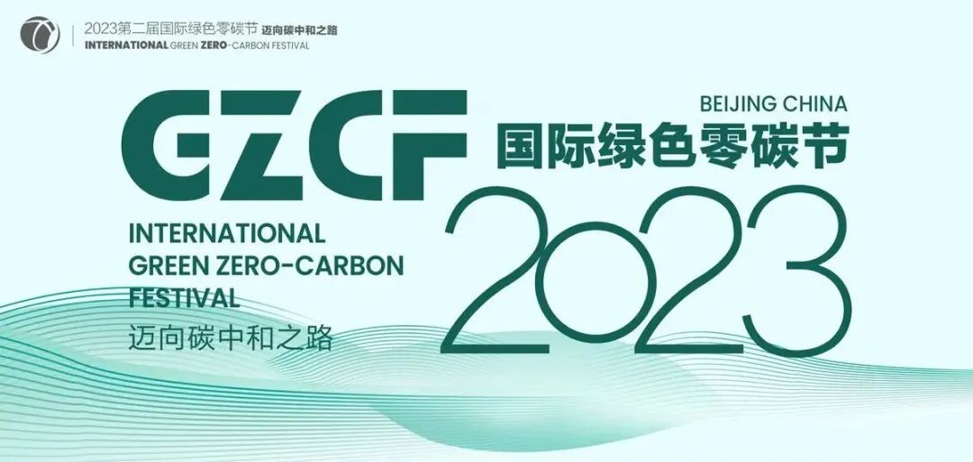 2023国际绿色零碳节：「兴业研究公司」确认参会