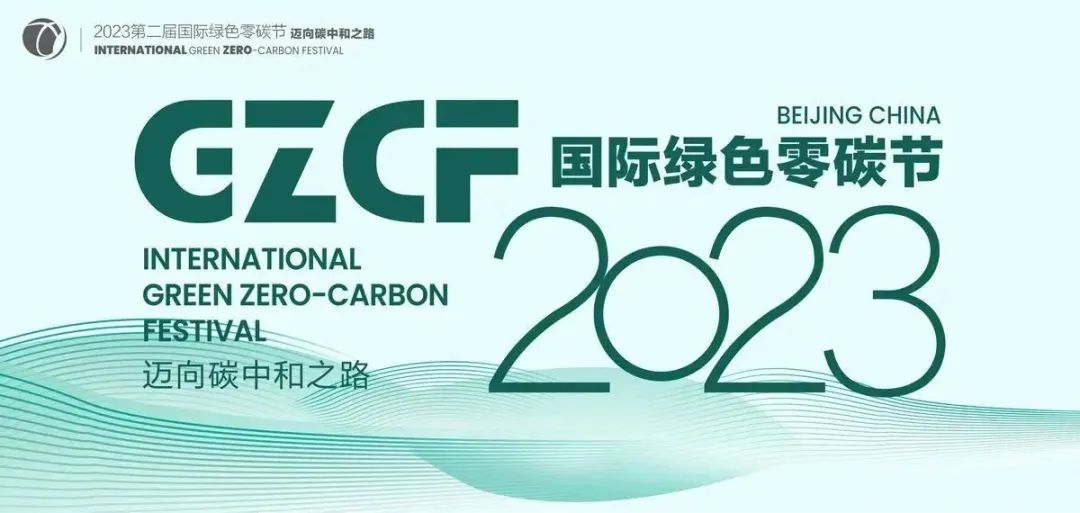 2023国际绿色零碳节：「阿法拉伐中国」确认参会