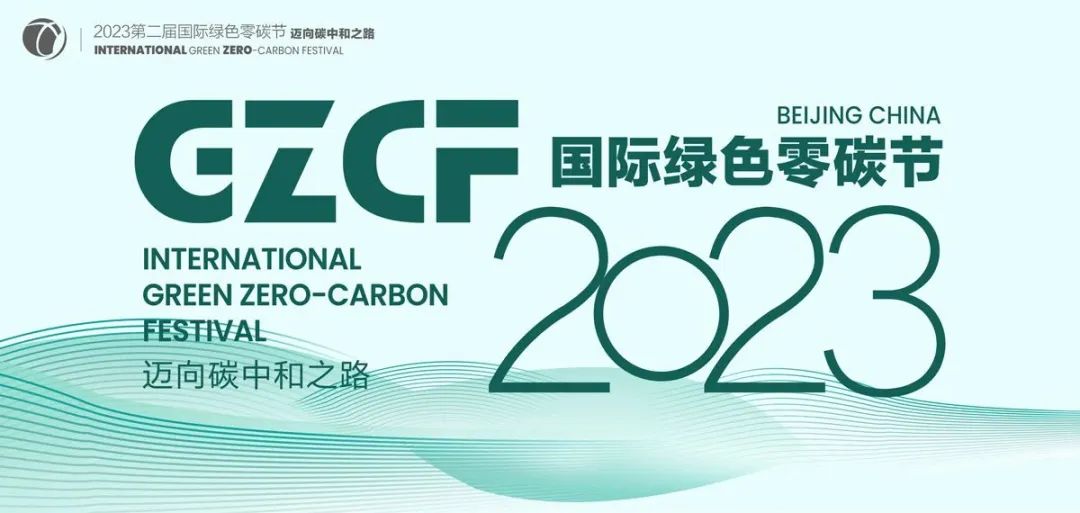 2023国际绿色零碳节：「蔚碳科技」确认参会
