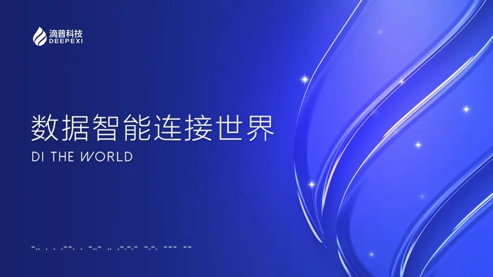 2023国际绿色零碳节：「滴普科技」确认参会