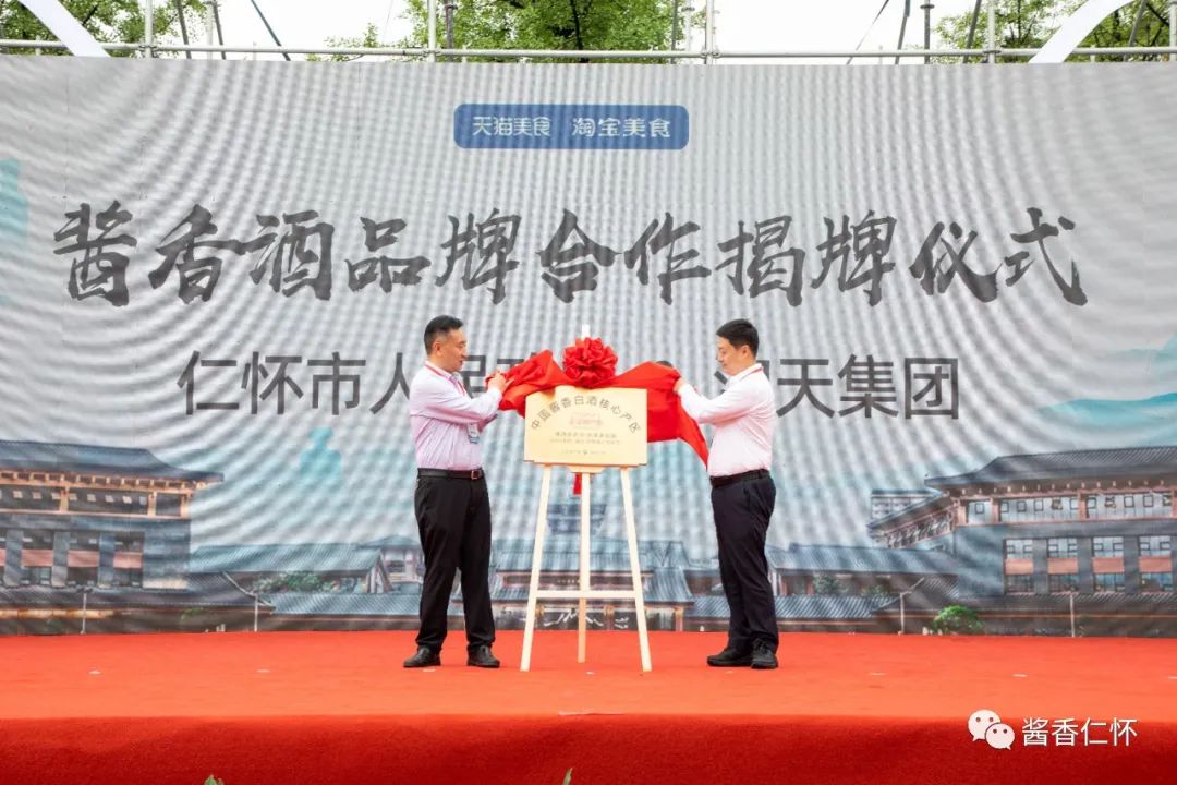 2023首届“淘宝·天猫酒水直播节”在仁怀启动