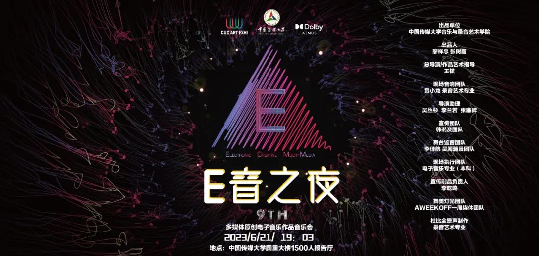 中国传媒大学第九届“E音之夜”强势来袭！