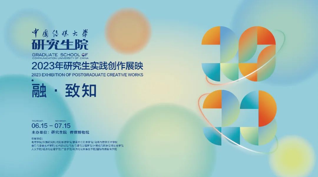 研究生创新实践显成效——中国传媒大学首届研究生实践创作展映开幕