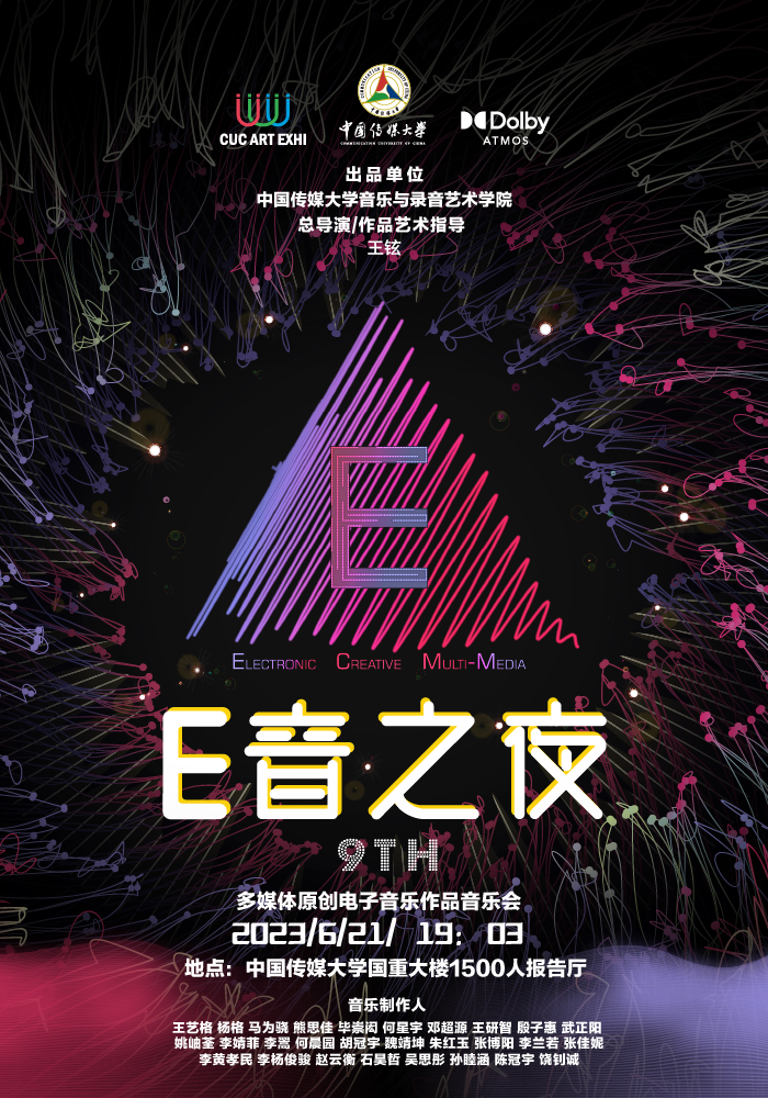 中国传媒大学第九届“E音之夜”强势来袭！