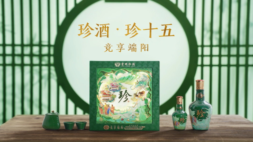 贵州珍酒｜珍十五·竞享端阳上市发布，东方匠造邂逅非遗文化之美