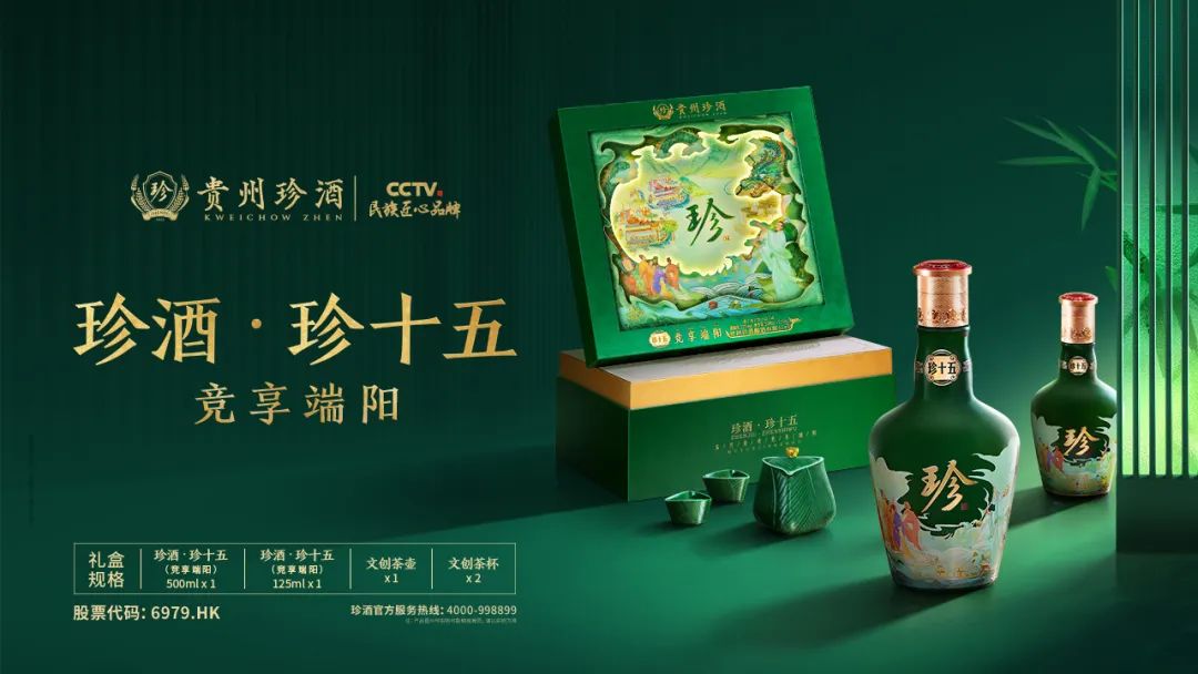 贵州珍酒｜珍十五·竞享端阳上市发布，东方匠造邂逅非遗文化之美