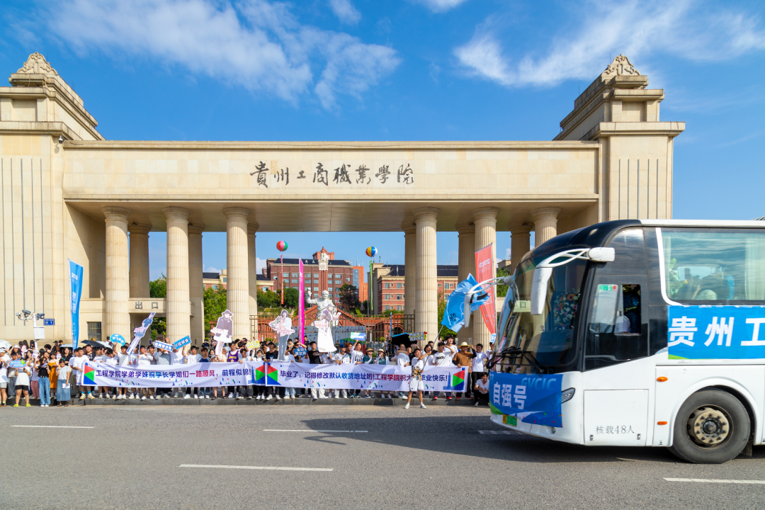 「感恩遇见·山海可赴」直击贵州工商职业学院毕业季系列活动现场