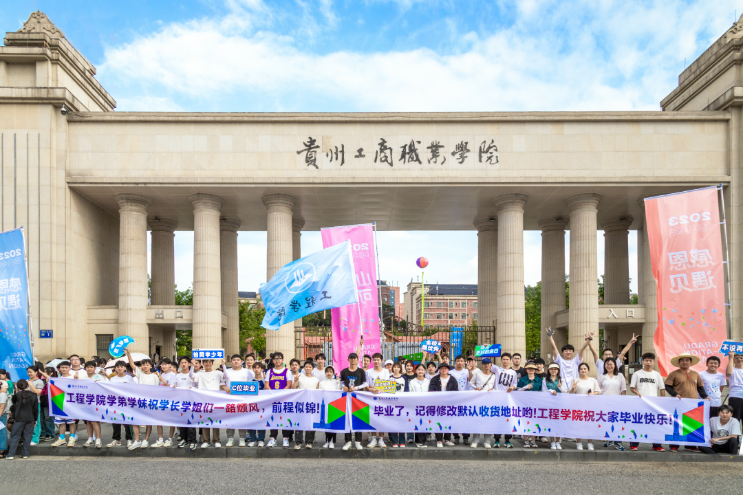 「感恩遇见·山海可赴」直击贵州工商职业学院毕业季系列活动现场