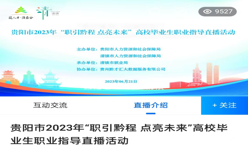 职引黔程·点亮未来｜清镇市开展2023年 高校毕业生职业指导直播活动