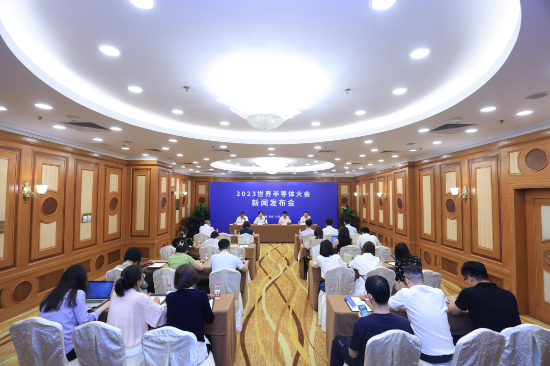 2023世界半导体大会新闻发布会在北京召开