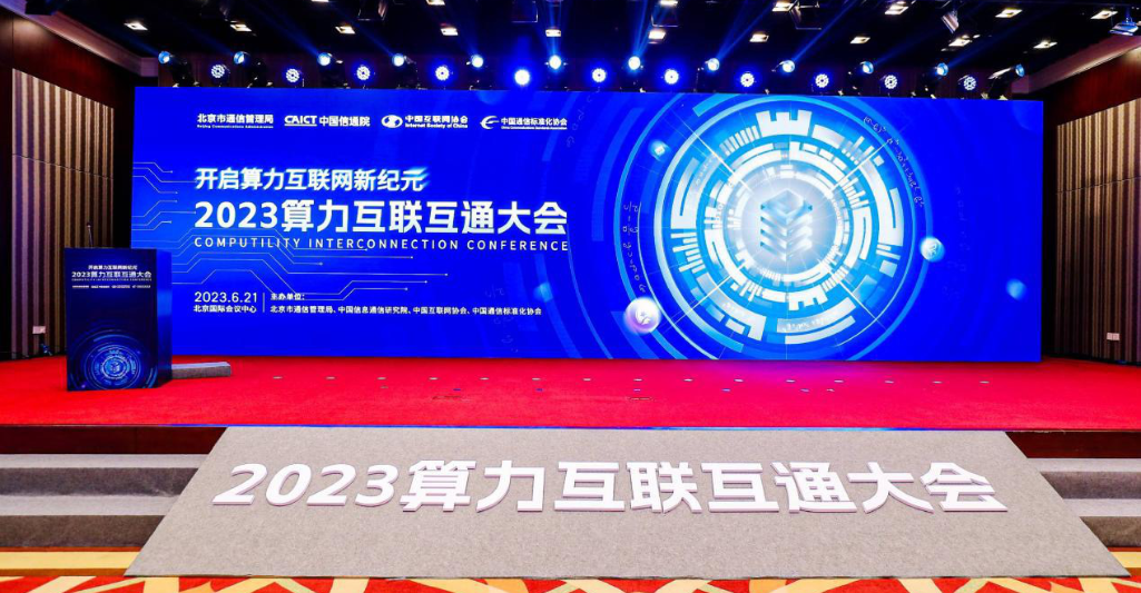 2023算力互联互通大会在京召开 发布算网云开源操作系统和北京算力互联互通平台二期成果