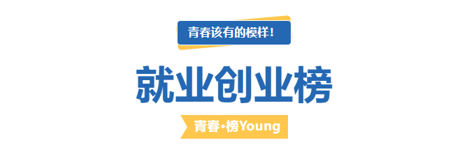 ​青春•榜Young | 青春该有的模样，贵工商学子在就业岗位上闪耀光芒