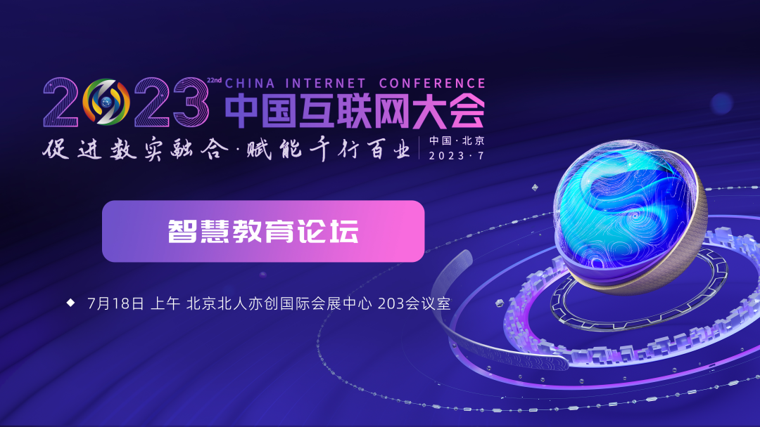 2023中国互联网大会丨精彩预告：“智慧教育论坛”即将召开