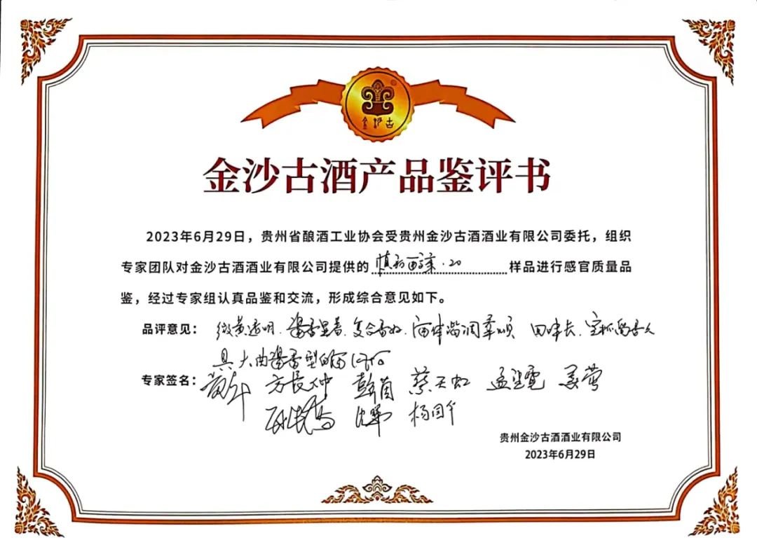 喜迎建厂102周年 | 贵州酿酒协会专家团走进金沙古酒，见证百年品质力量