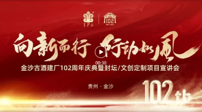 喜迎建厂102周年丨金沙古酒封坛/文创定制项目宣讲会圆满举行